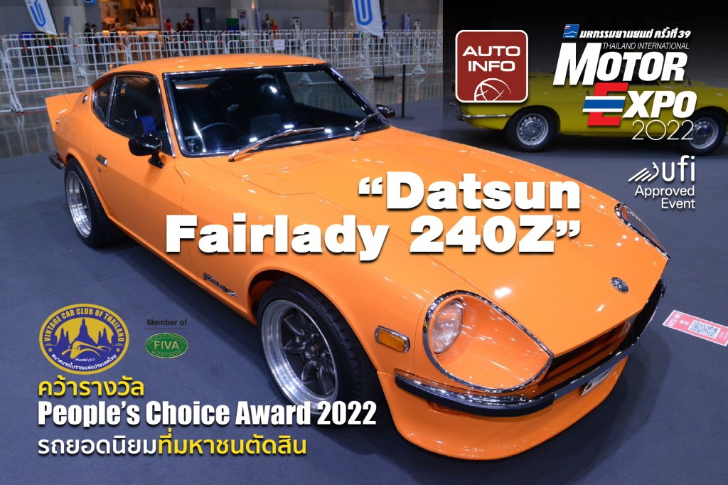 "Datsun Fairlady 240Z" รถยอดนิยมที่มหาชนตัดสิน