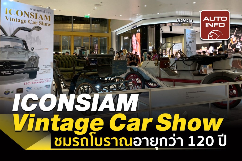 “ICONSIAM VINTAGE CAR SHOW” อวดโฉมรถย้อนยุคหายาก อายุกว่า 120 ปี