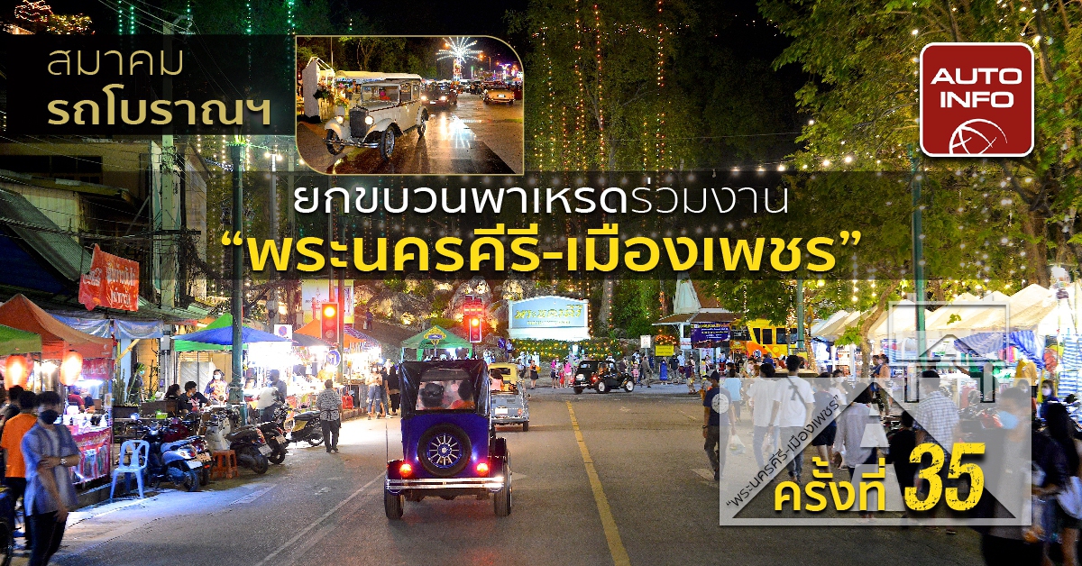 สมาคมรถโบราณฯ ยกขบวนพาเหรดร่วมงาน “พระนครคีรี-เมืองเพชร” ครั้งที่ 35