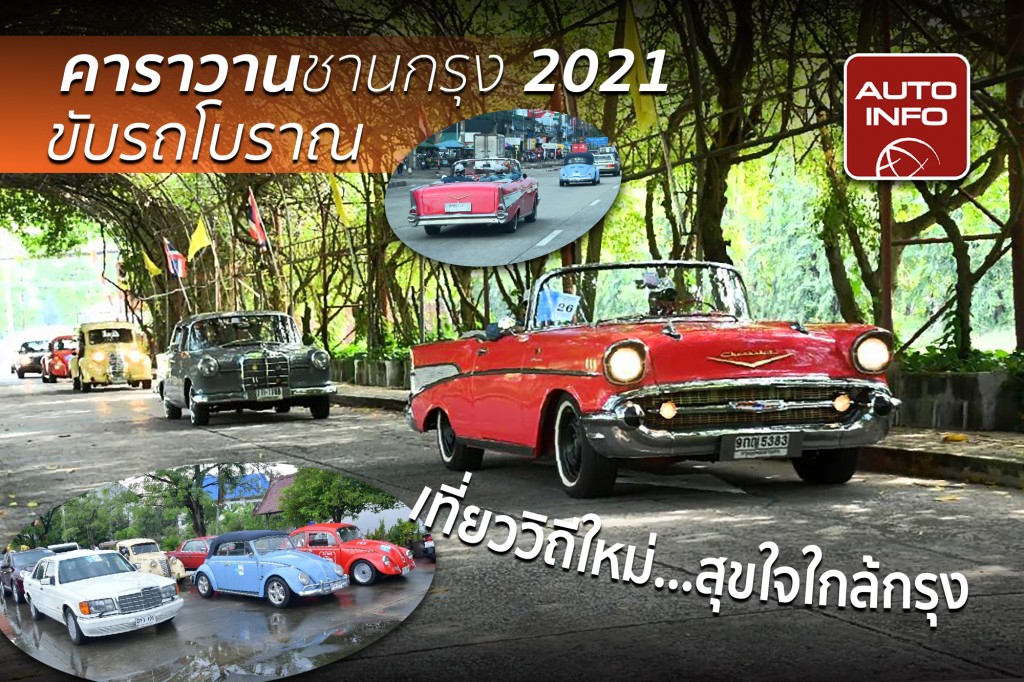 คาราวานชานกรุง 2021 ขับรถโบราณ เที่ยววิถีใหม่ สุขใจใกล้กรุง