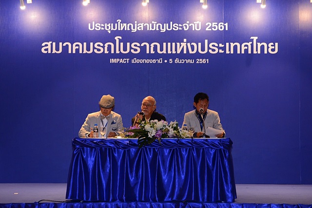 สมาคมรถโบราณแห่งประเทศไทย จัดการประชุมใหญ่สามัญประจำปี 2561