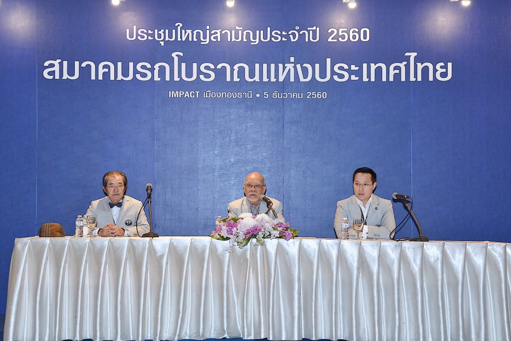 สมาคมรถโบราณฯ จัดประชุมใหญ่สามัญประจำปี 2560