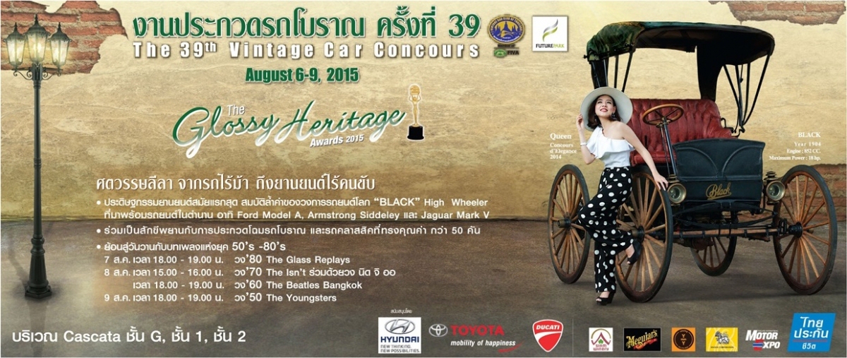 งานประกวดรถโบราณ ครั้งที่ 39