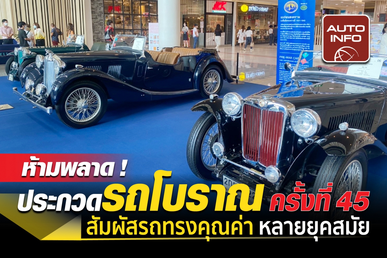 ห้ามพลาด ! “ประกวดรถโบราณ ครั้งที่ 45” สัมผัสรถทรงคุณค่า หลายยุคสมัย