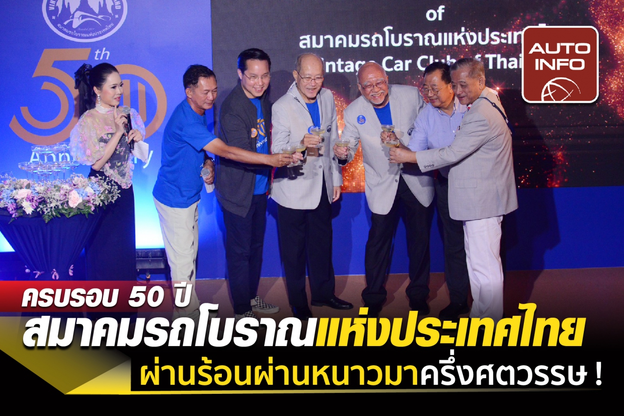 ครึ่งศตวรรษ ! สมาคมรถโบราณฯ ฉลองครบรอบ 50 ปี