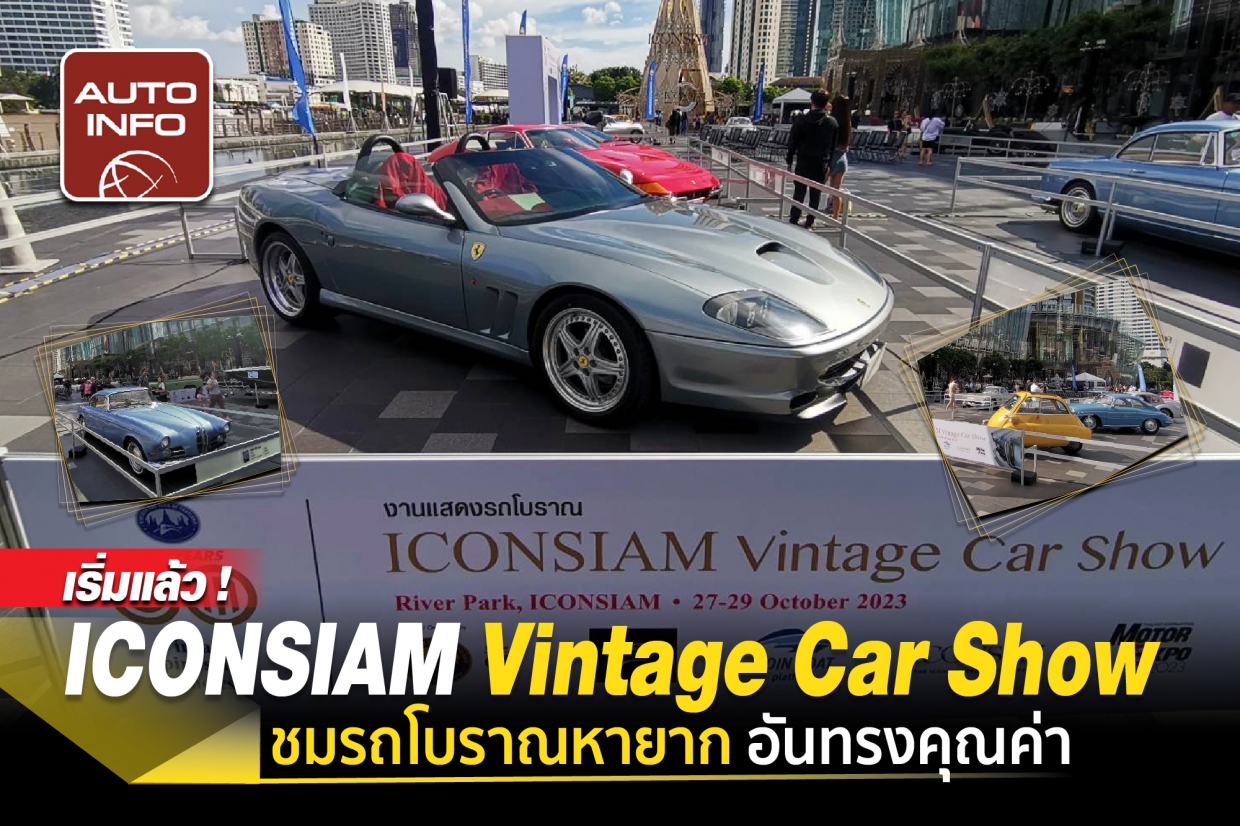 เริ่มแล้ว ! "ICONSIAM Vintage Car Show" 