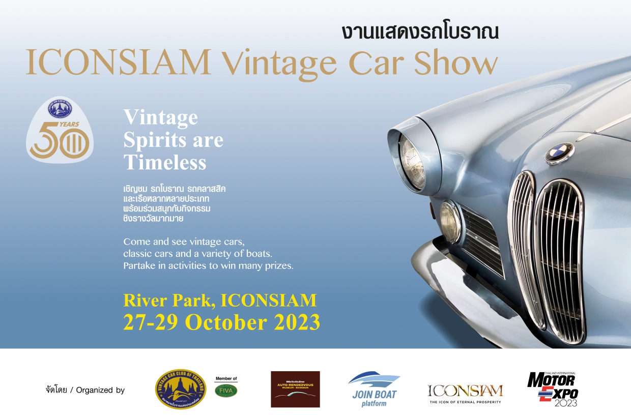 เตรียมพบกับ งาน “ICONSIAM VINTAGE CAR SHOW”