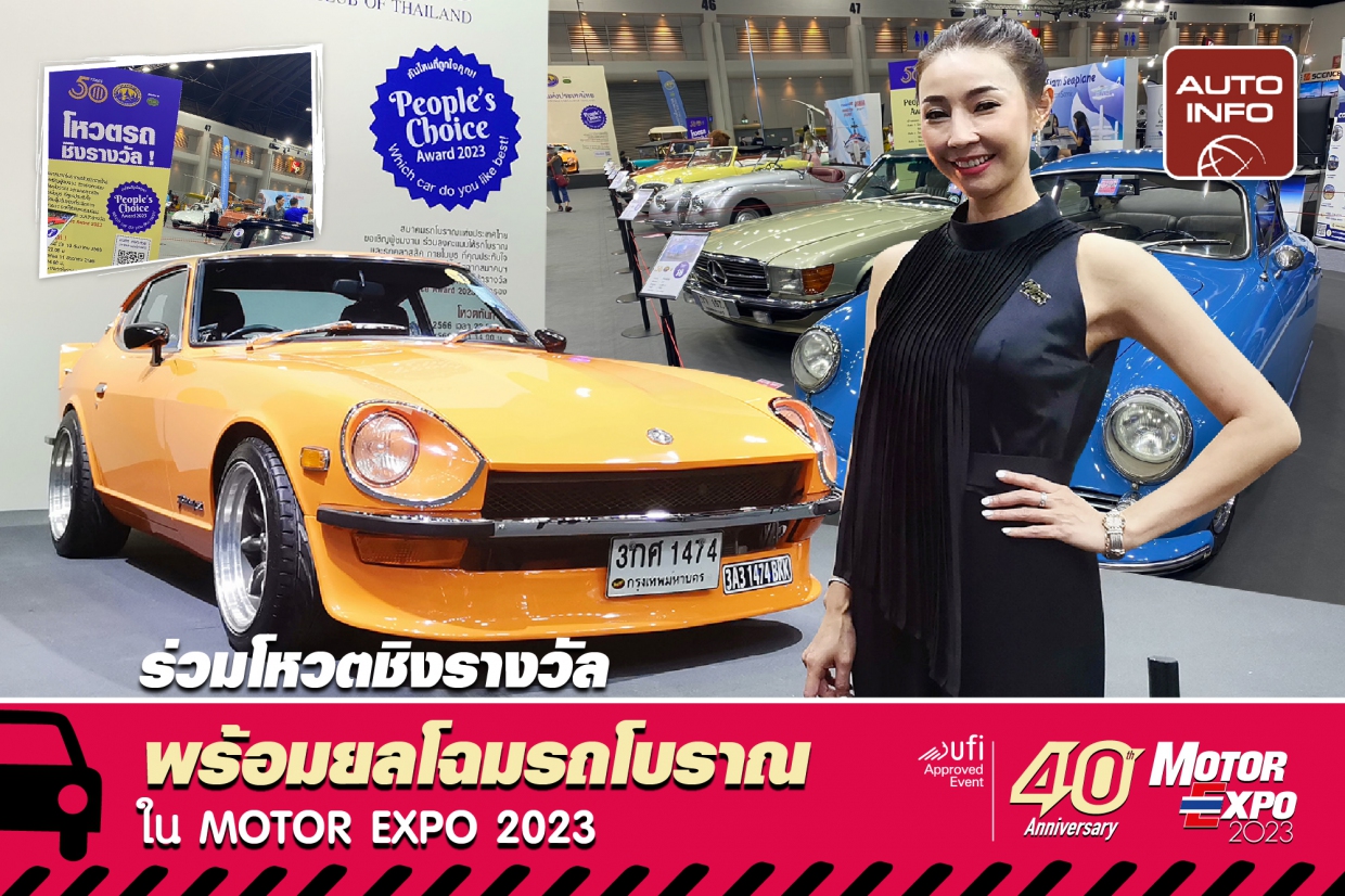 ร่วมโหวตชิงรางวัล พร้อมยลโฉมรถโบราณใน Motor Expo 2023