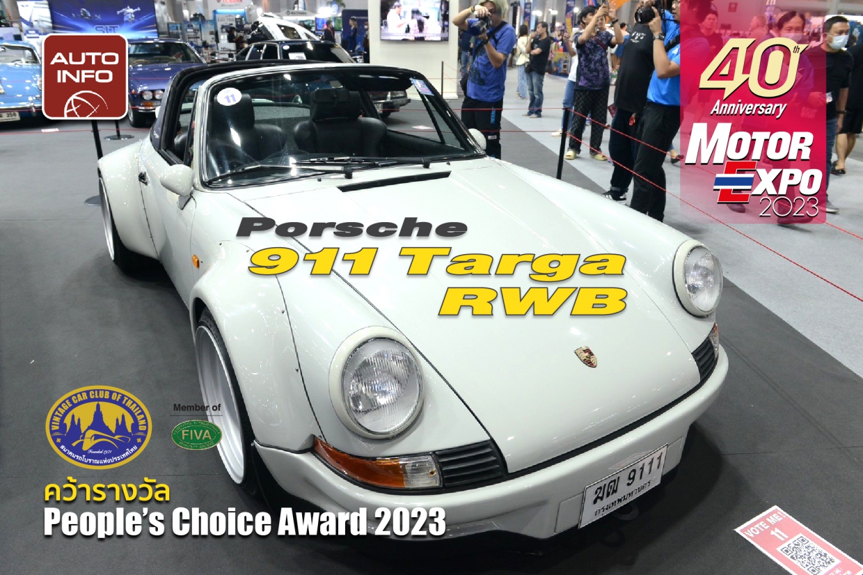 Porsche 911 Targa RWB คว้ารางวัล People’s Choice Award 2023 