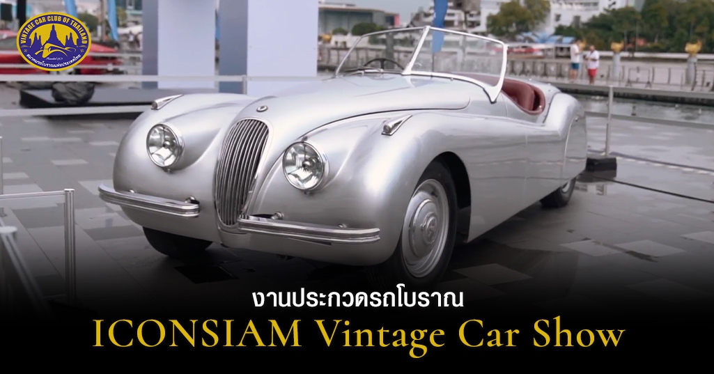 งานประกวดรถโบราณ ICONSIAM Vintage Car Show