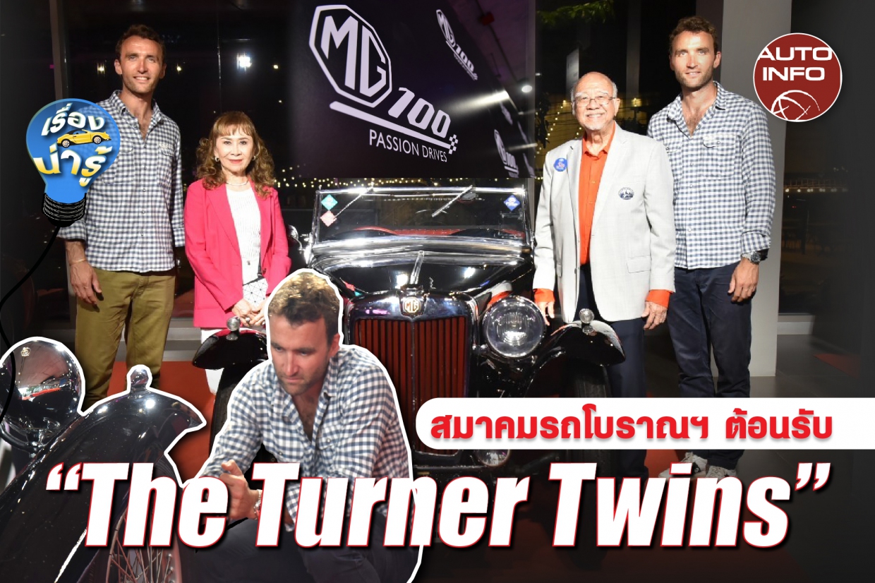 สมาคมรถโบราณ ต้อนรับ “The Turner Twins”