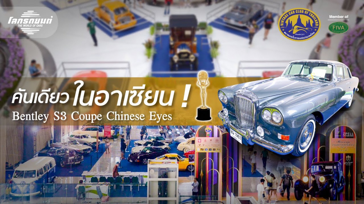 คันเดียวในอาเซียน ! Bentley S3 Coupe Chinese Eyes