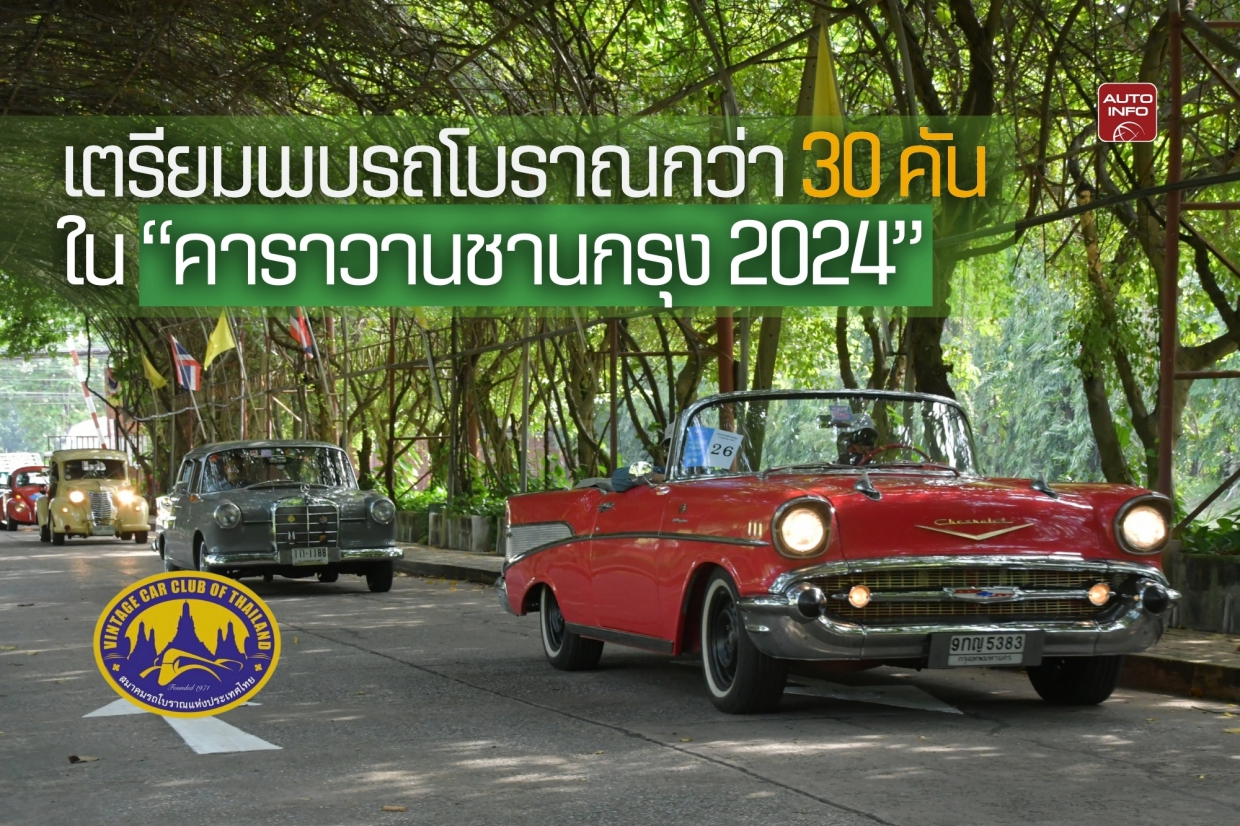 เตรียมพบรถโบราณกว่า 30 คัน  ใน “คาราวานชานกรุง 2024” 