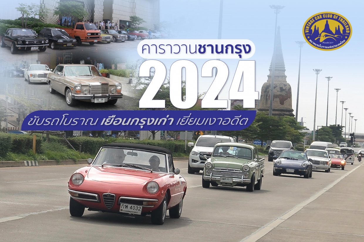 "คาราวานชานกรุง 2024" ขับรถโบราณ เยือนกรุงเก่า เยี่ยมเงาอดีต