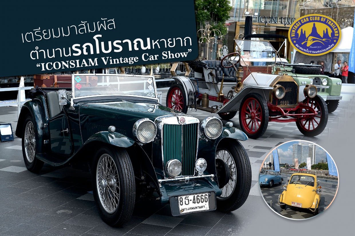 เตรียมมาเจอตัวจริง! กับตำนานรถโบราณหายาก “ICONSIAM Vintage Car Show”  