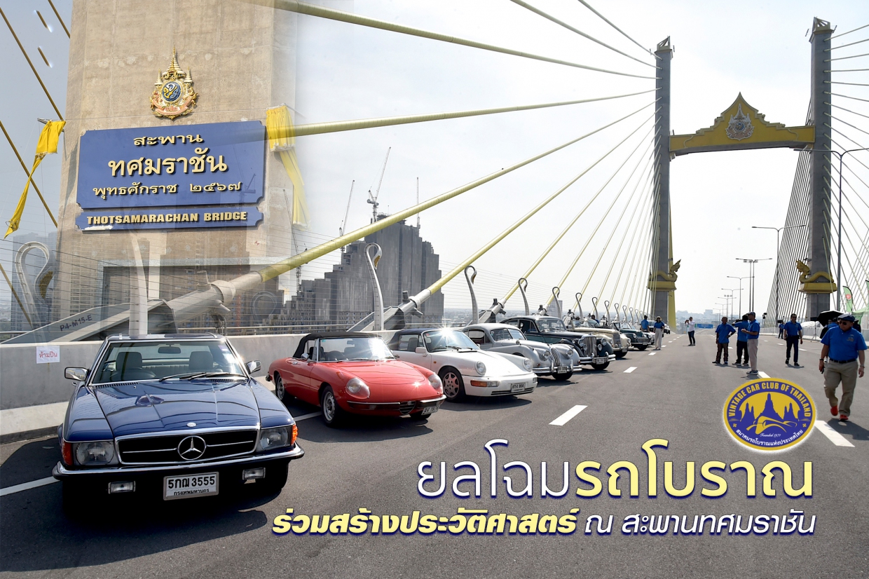 จัดแสดงรถโบราณในกิจกรรม “สุขเต็มสิบ” ณ สะพานทศมราชัน