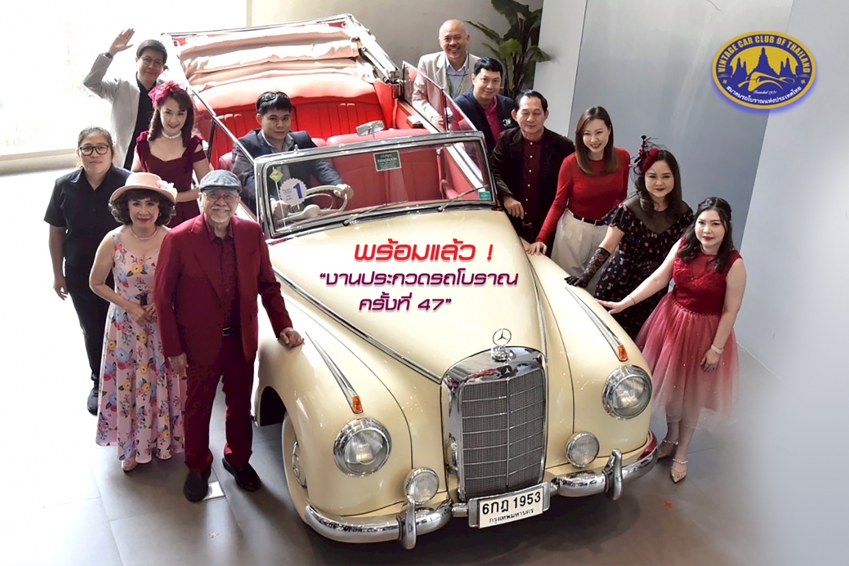 พร้อมแล้ว! “งานประกวดรถโบราณ ครั้งที่ 47”