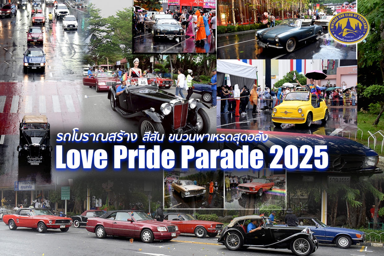 รถโบราณสร้างสีสัน ขบวนพาเหรดสุดอลัง Love Pride Parade 2025