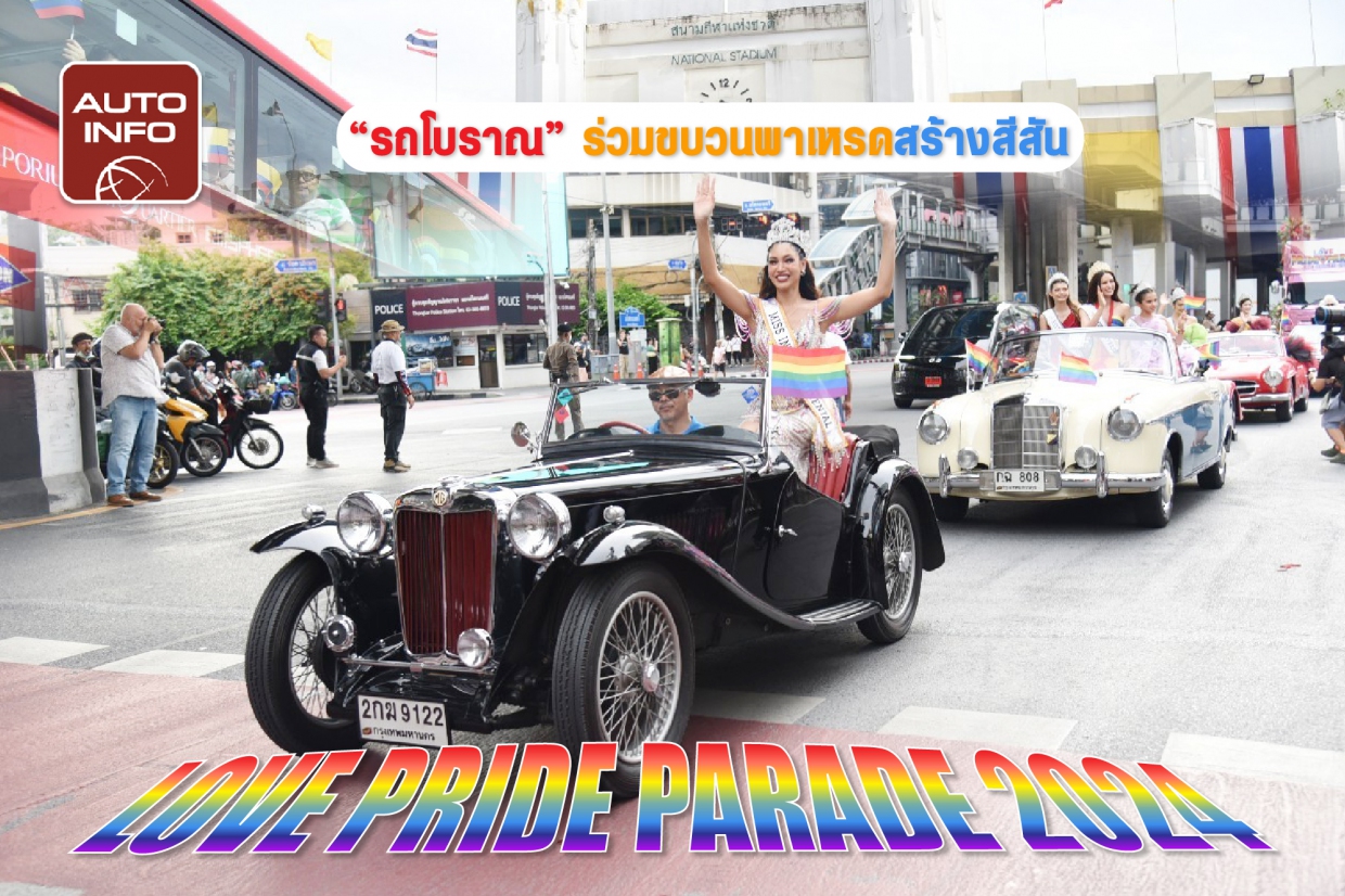 รถโบราณร่วมขบวนพาเหรดสุดยิ่งใหญ่ Love Pride Parade 2024 