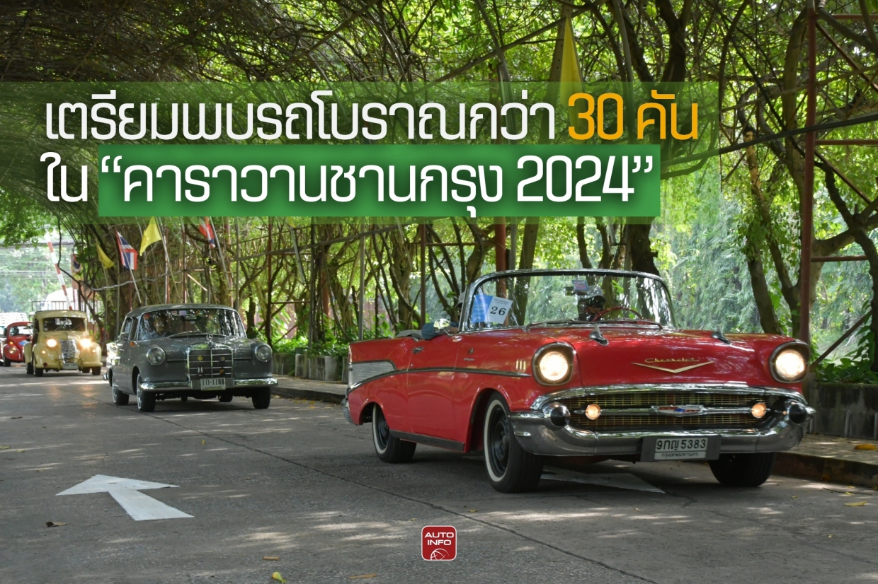 เตรียมพบรถโบราณกว่า 30 คัน  ใน “คาราวานชานกรุง 2024” 