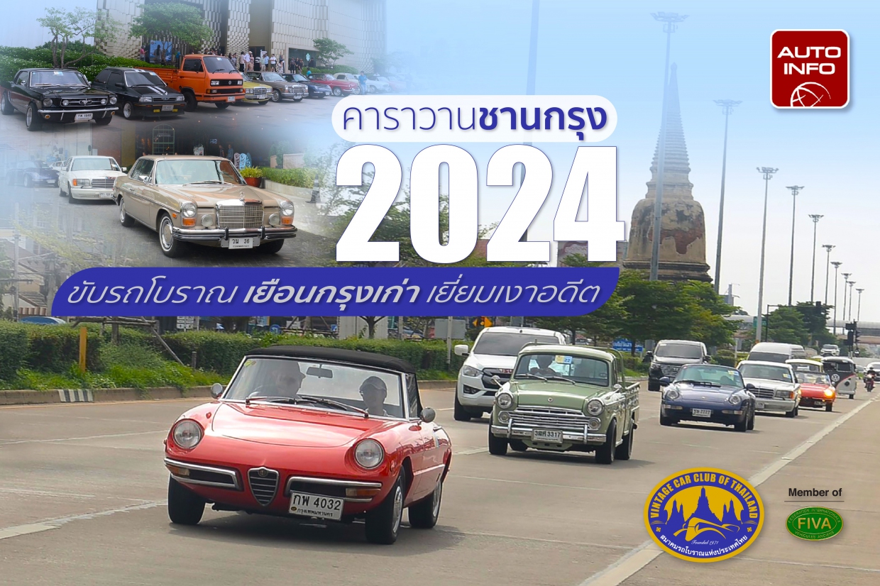 "คาราวานชานกรุง 2024" ขับรถโบราณ เยือนกรุงเก่า เยี่ยมเงาอดีต