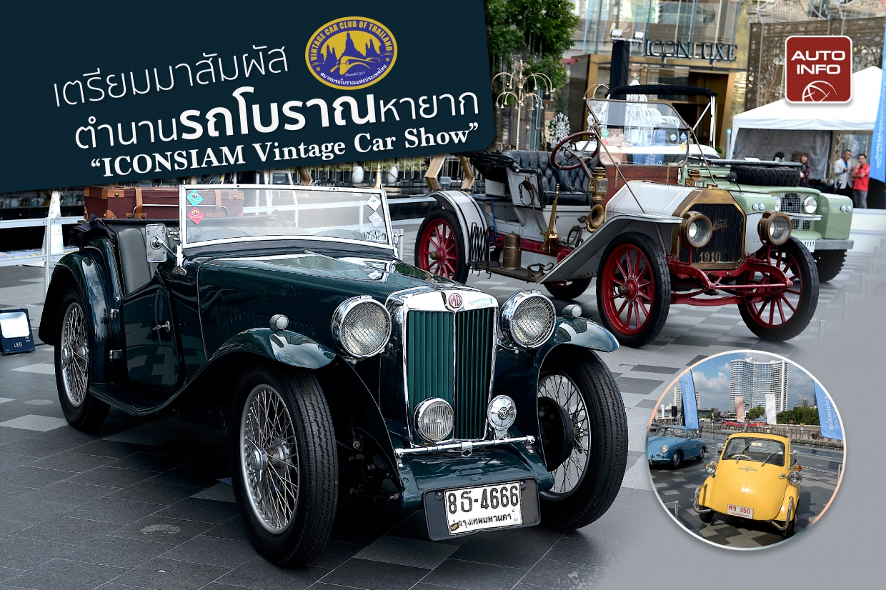 เตรียมสัมผัสตำนานรถโบราณหายาก “ICONSIAM Vintage Car Show” 