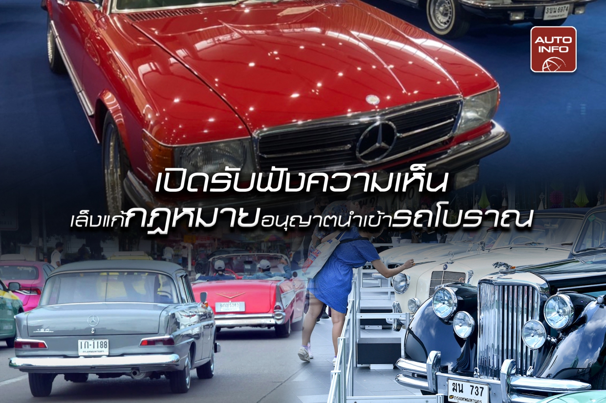 เปิดรับฟังความเห็น เล็งแก้กฎหมายอนุญาตนำเข้ารถโบราณ