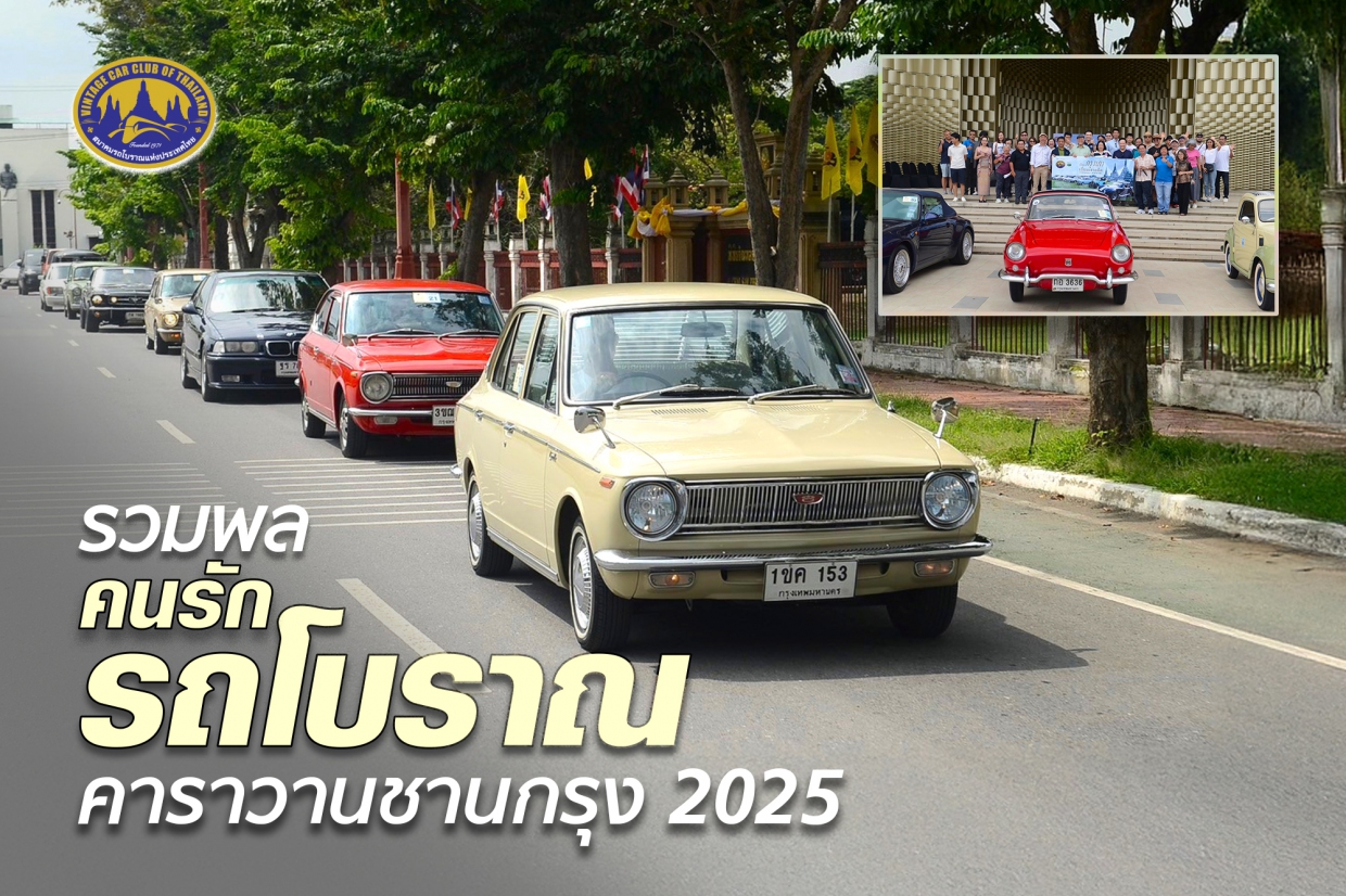 รวมพลคนรักรถโบราณ คาราวานชานกรุง 2025 
