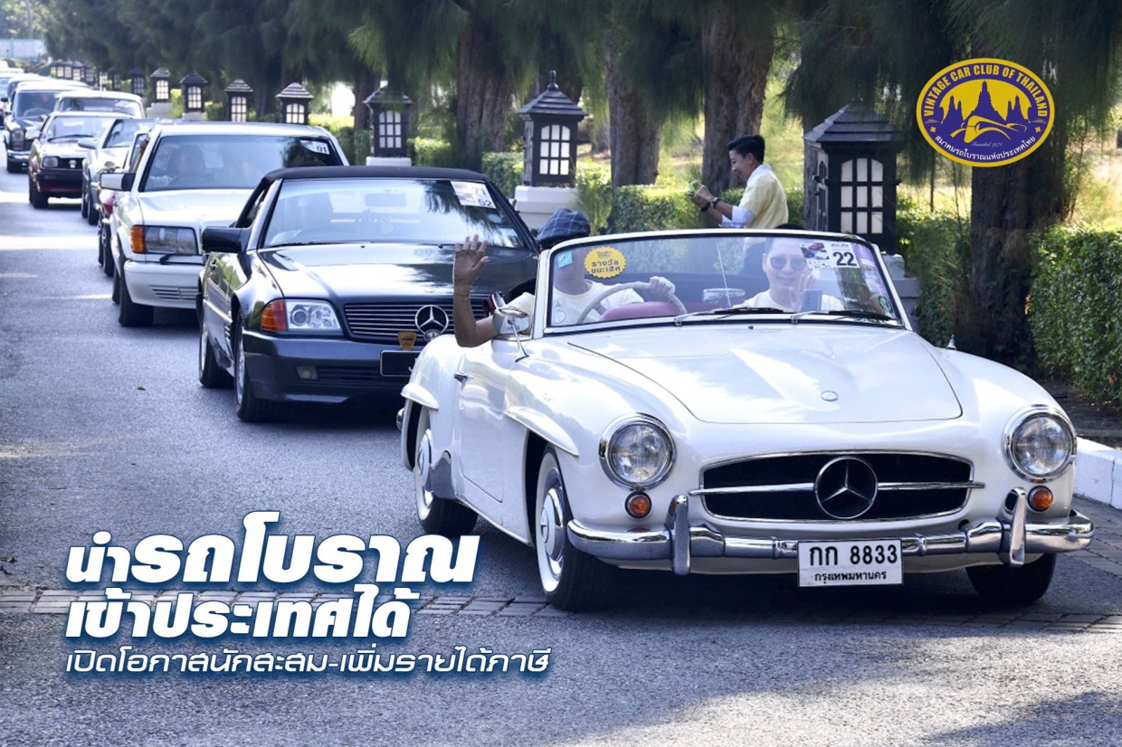 นำรถโบราณเข้าประเทศ เปิดโอกาสนักสะสม-เพิ่มรายได้ภาษี