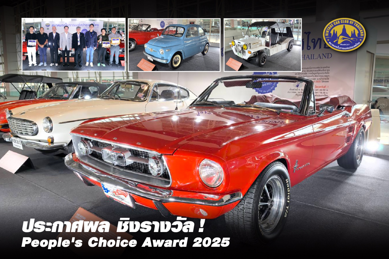 ประกาศผล ชิงรางวัล ! People&lsquo;s Choice Award 2025