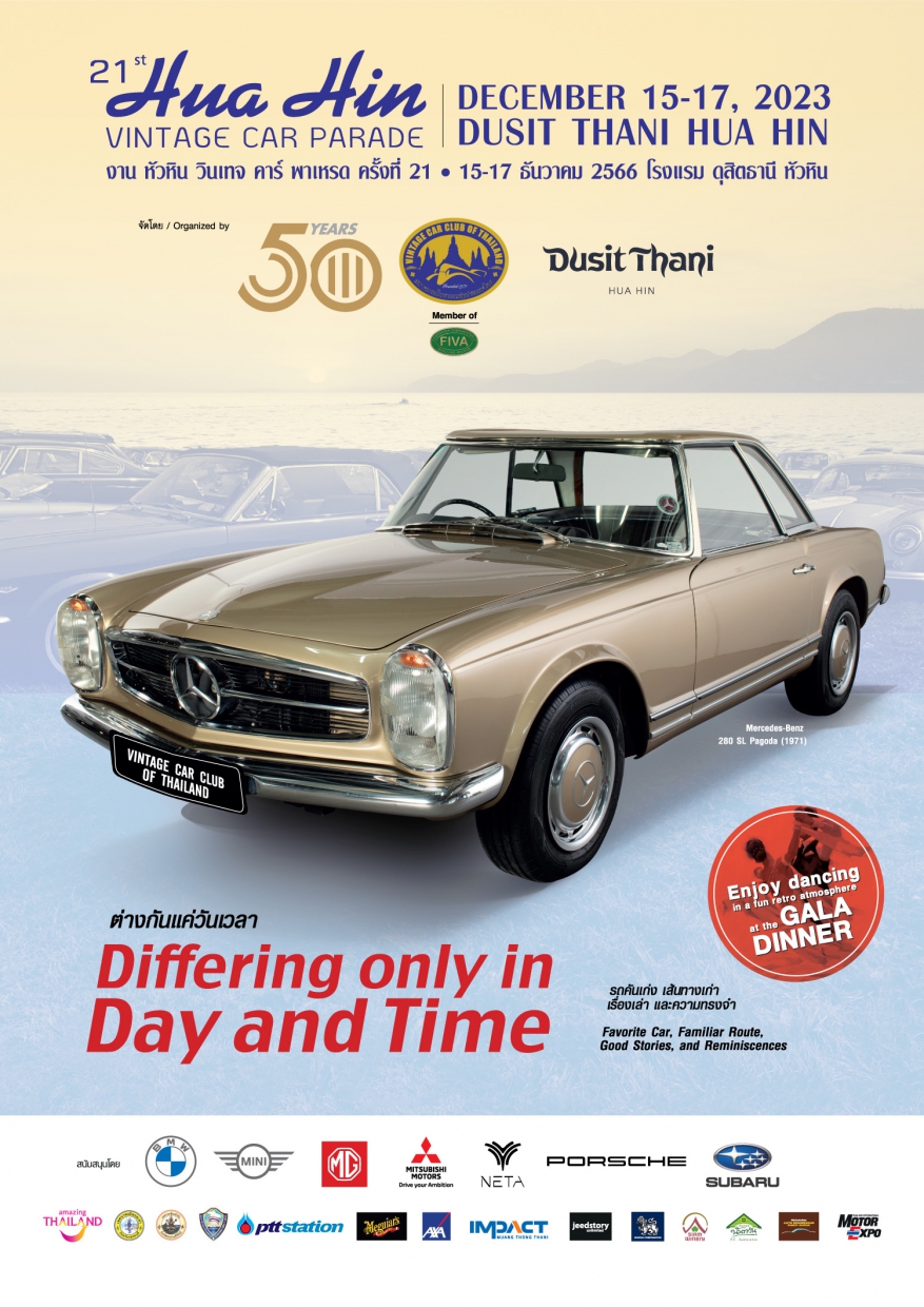 หัวหิน วินเทจคาร์ พาเหรด ครั้งที่ 21