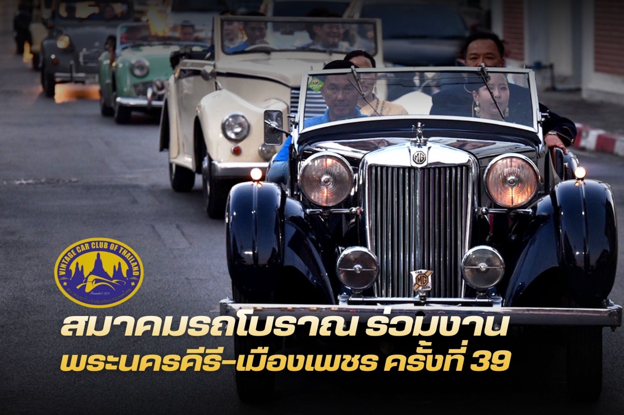 สมาคมรถโบราณ ร่วมเปิดงานพระนครคีรี-เมืองเพชร ครั้งที่ 39