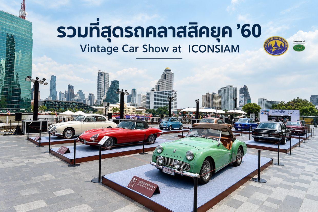 รวมที่สุดรถคลาสสิคยุค ’60 Vintage Car Show at  ICONSIAM