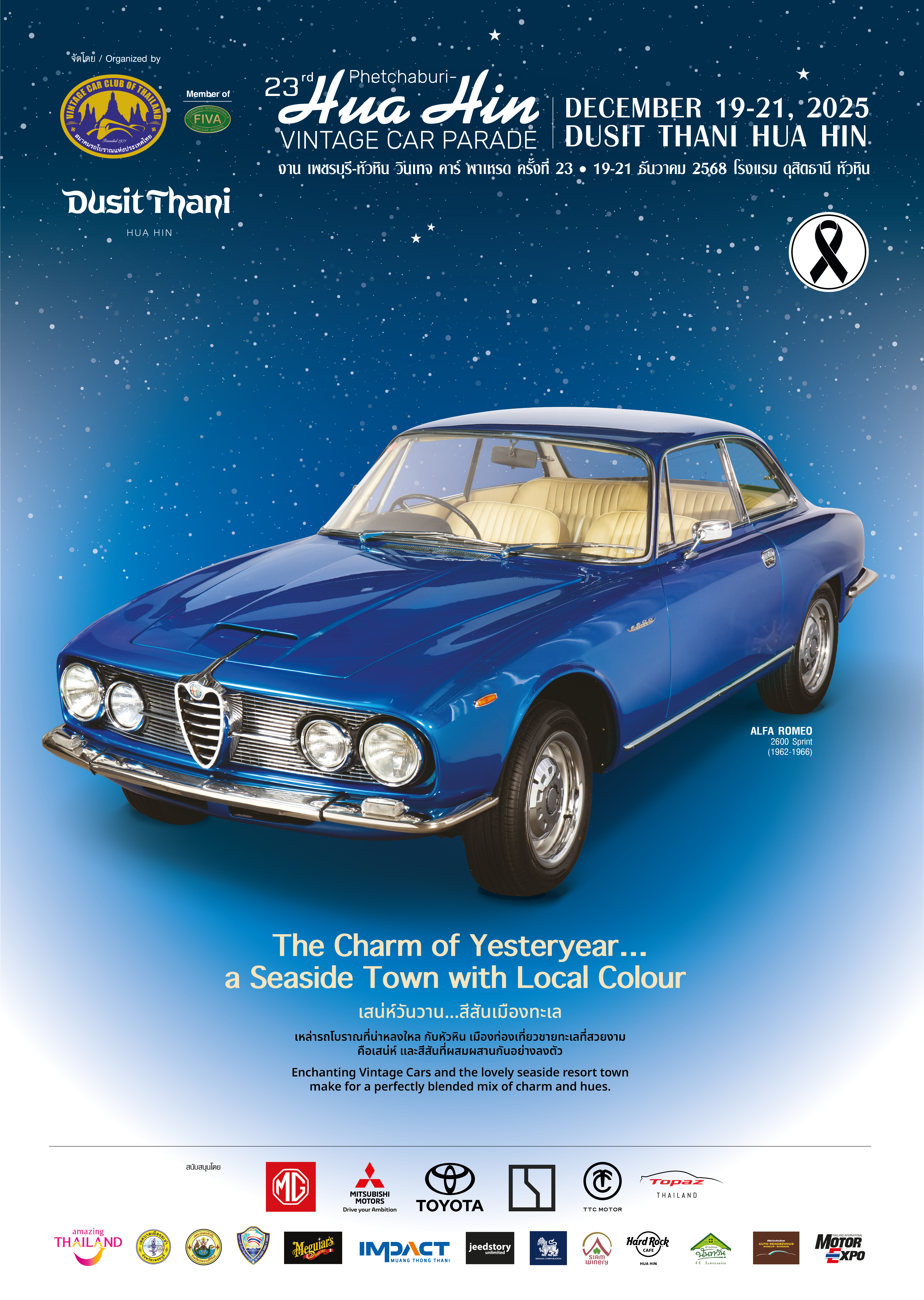 งาน เพชรบุรี-หัวหิน วินเทจ คาร์ พาเหรด ครั้งที่ 23