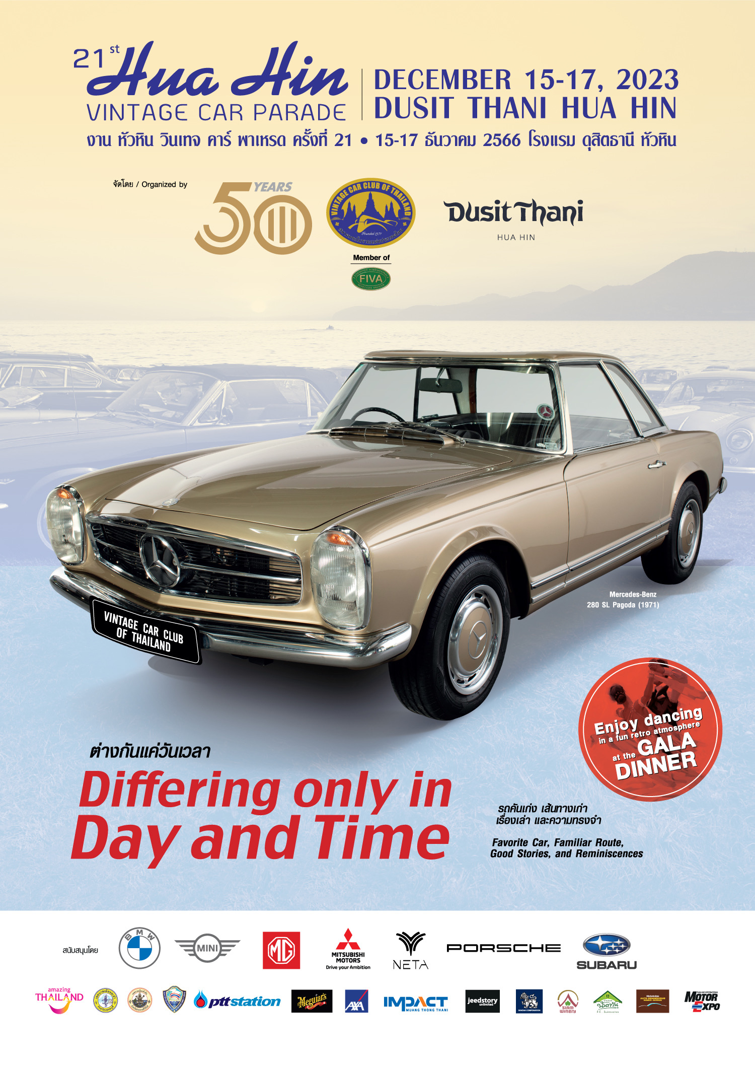 หัวหิน วินเทจคาร์ พาเหรด ครั้งที่ 21