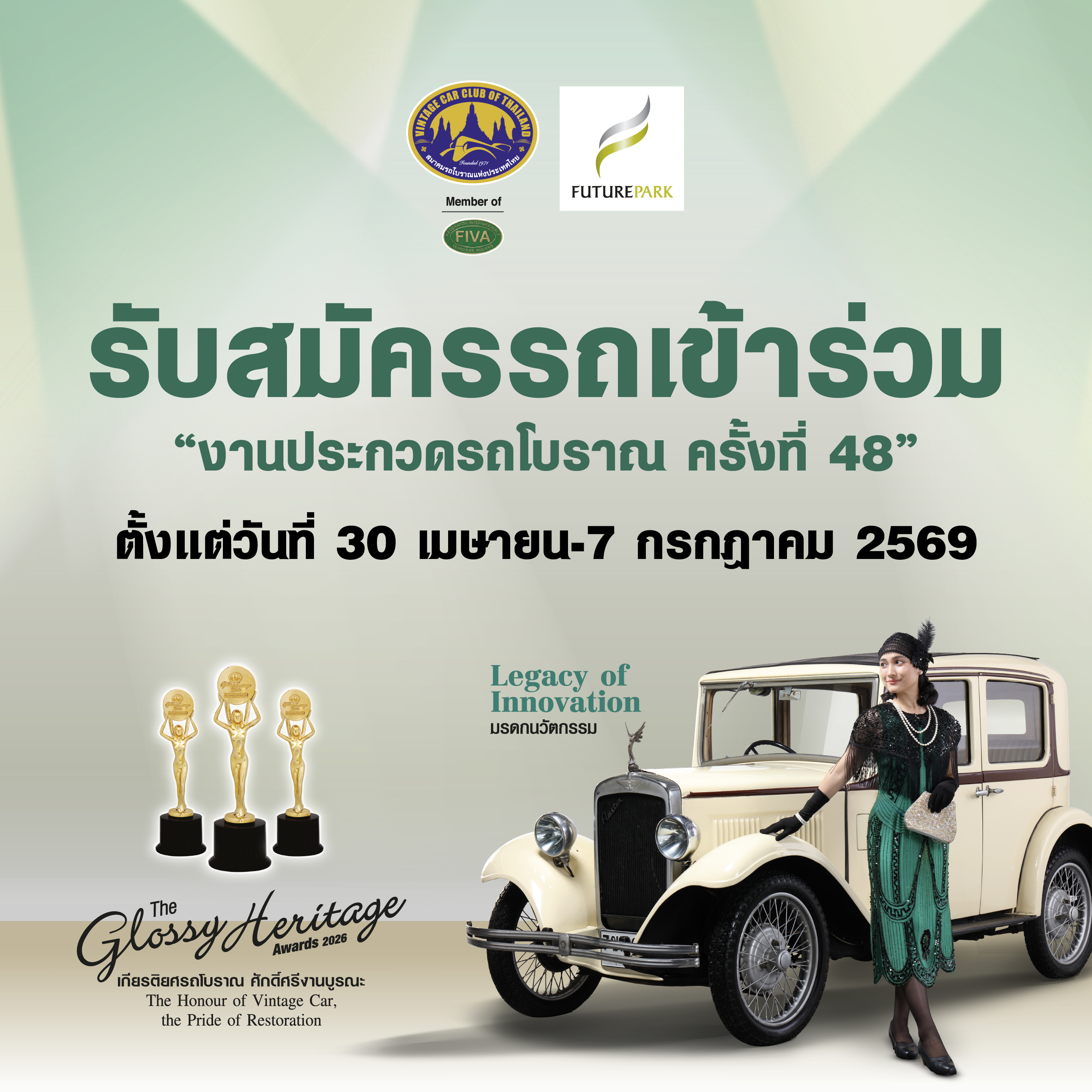 รับสมัครรถเข้าร่วม งานประกวดรถโบราณ ครั้งที่ 48