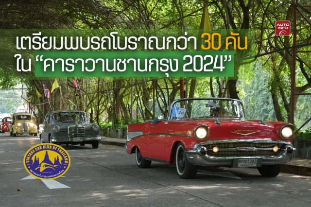 เตรียมพบรถโบราณกว่า 30 คัน  ใน “คาราวานชานกรุง 2024” 