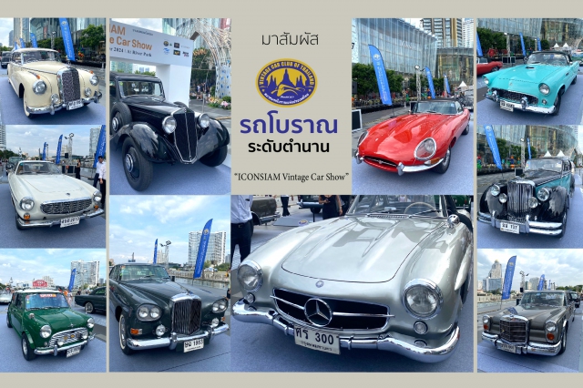 มาสัมผัสรถโบราณ ระดับตำนาน “ICONSIAM Vintage Car Show” 