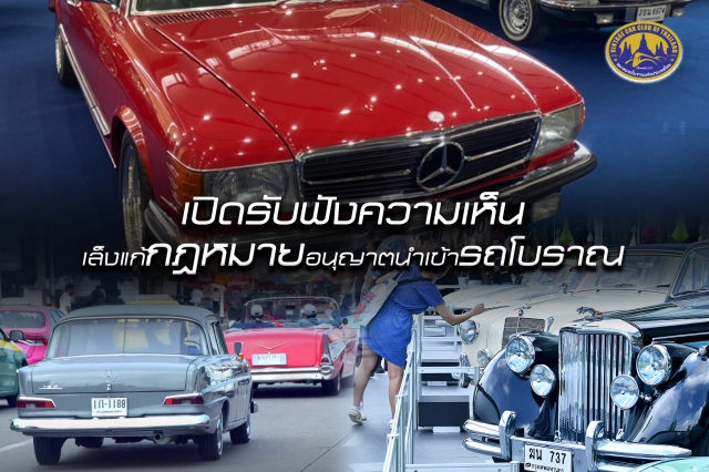 เปิดรับฟังความเห็น เล็งแก้กฎหมายอนุญาตนำเข้ารถโบราณ 