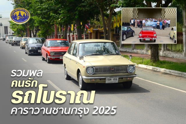 รวมพลคนรักรถโบราณ คาราวานชานกรุง 2025 