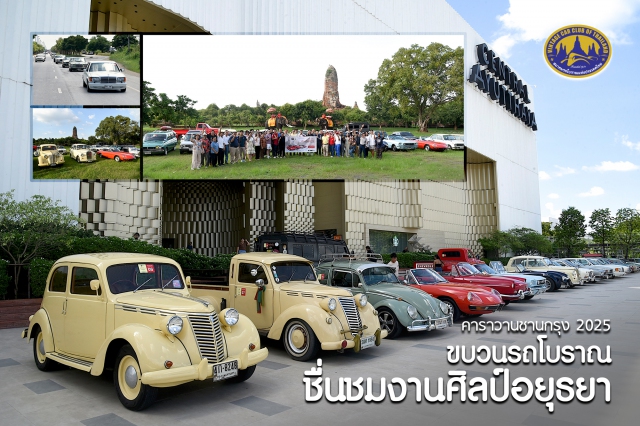 "คาราวานชานกรุง 2025" ชมศิลป์แผ่นดิน เยือนถิ่นพระราม