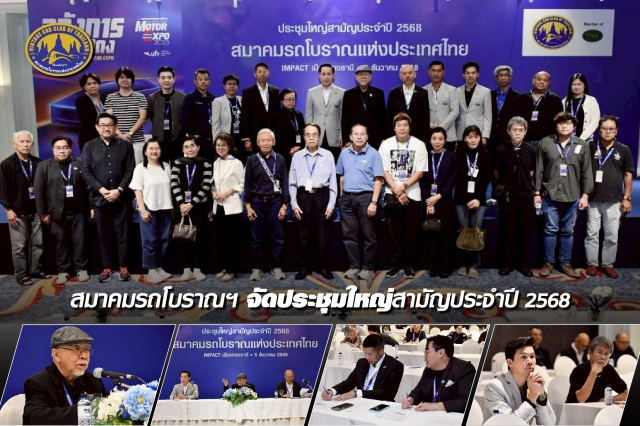 สมาคมรถโบราณฯ จัดประชุมใหญ่สามัญประจำปี 2568