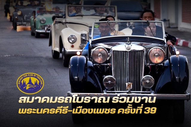 สมาคมรถโบราณ ร่วมเปิดงานพระนครคีรี-เมืองเพชร ครั้งที่ 39