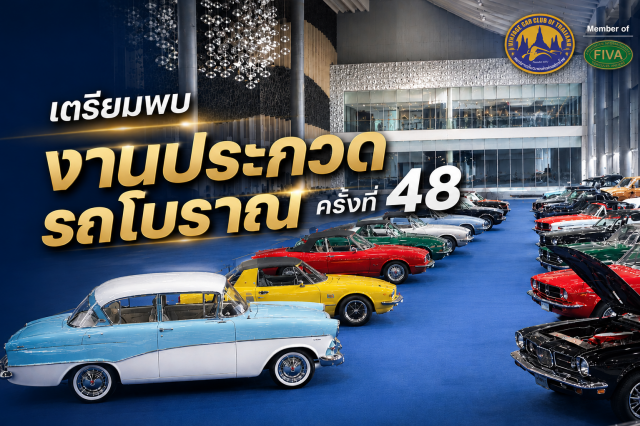 เตรียมพบ "งานประกวดรถโบราณ ครั้งที่ 48"