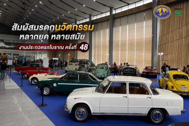 สัมผัสมรดกนวัตกรรม หลากยุค หลายสมัย งานประกวดรถโบราณ ครั้งที่ 48 
