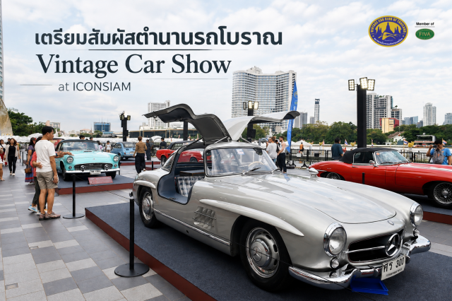 เตรียมสัมผัสตำนานรถโบราณ Vintage Car Show at  ICONSIAM